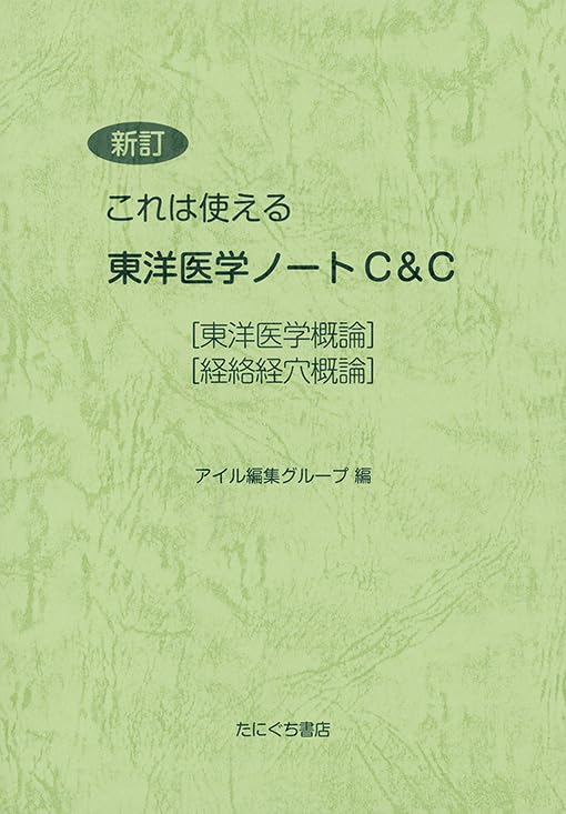 新訂 これは使える 東洋医学ノート C＆C | アイル編集グループ