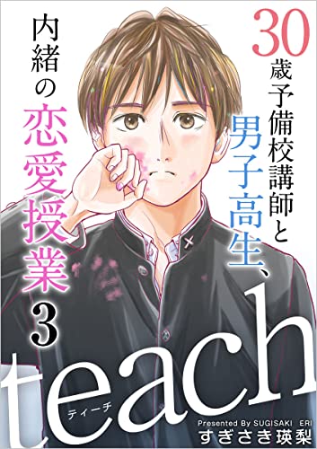 teach~30歳予備校講師と男子高生、内緒の恋愛授業~ 分冊版 3話 (まんが王国コミックス)