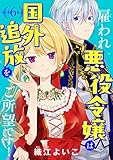 雇われ悪役令嬢は国外追放をご所望です！(話売り)　#6
