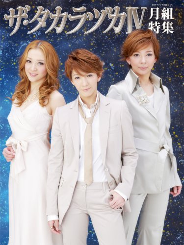 ザ・タカラヅカ4 月組特集 (タカラヅカMOOK)