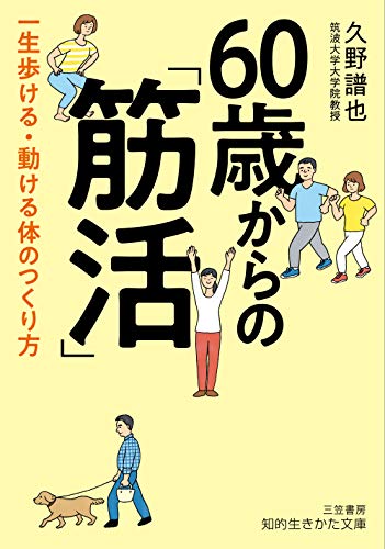 60歳からの「筋活」: 一生歩ける・動ける体のつくり方 (知的生きかた文庫 く 28-1)