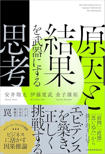 原因と結果を武器にする思考