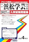 浜松学芸中学校 入学試験問題集 2027年春受験用（プリント形式のリアル過去問で本番の臨場感！） (静岡県中学校 21)