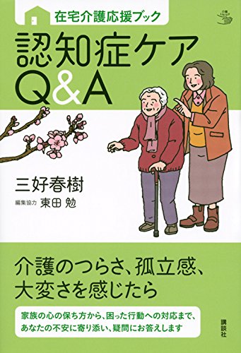 楽天 無料電子書籍 在宅介護応援ブック 認知症ケアQ&A (介護ライブラリー) バイ