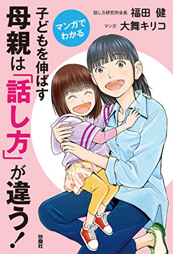 マンガでわかる 子どもを伸ばす母親は「話し方」が違う!
