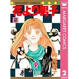 花より男子 2 (マーガレットコミックスDIGITAL)