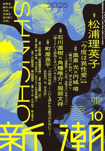 新潮2025年10月号