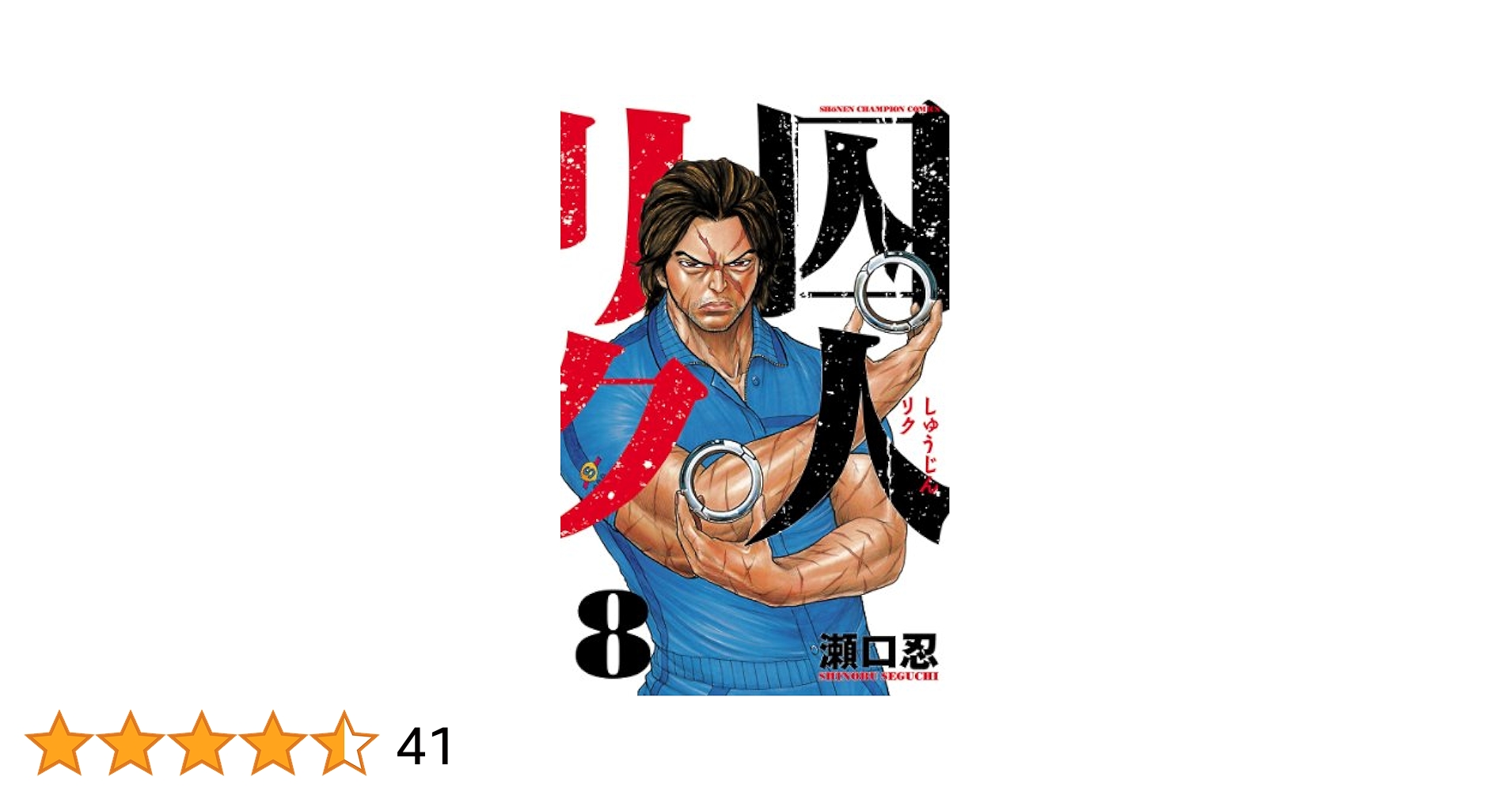 U-48 囚人リク　1-33巻 Amazon.co.jp: 囚人リク (1) (少年チャンピオン・コミックス