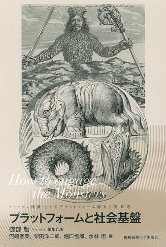 プラットフォームと社会基盤：How to engage the Monsters（怪獣化するプラットフォーム権力と法　Ⅳ巻）