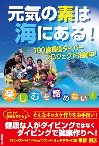 元気の素は海にある！　100歳現役ダイバープロジェクト始動中！