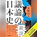 議論の日本史