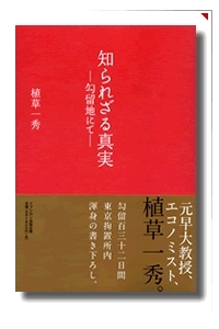 Amazon.co.jp: 知られざる真実―勾留地にて― : 植草 一秀: Japanese Books