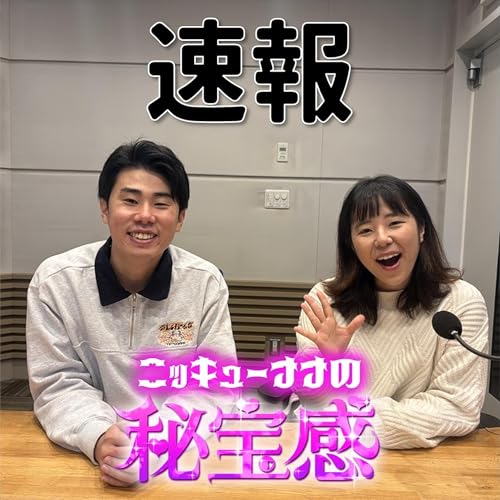 #52「速報」【ニッキューナナの秘宝感20260325】