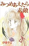 みつめあえたら素敵