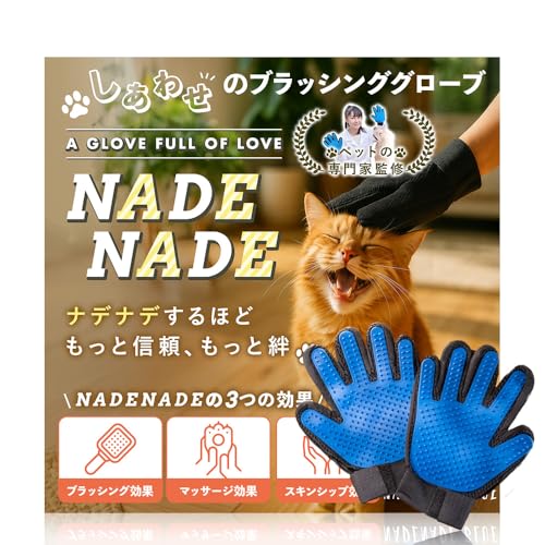 【ペットエキスパート監修】 犬ブラシ 猫ブラシ 毛取り 犬猫兼用 グルーミンググローブ ペット用 しあわせのブラッシンググローブ NADENADE （NADENADEブルー)