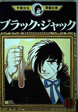 ブラック・ジャック 11 (手塚治虫漫画全集 161) | 手塚 治虫 |本