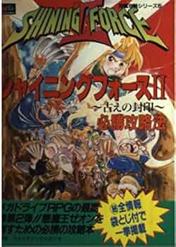 ファンタシースターⅡ 2 必勝攻略法 MD攻略本 メガドライブ完璧攻略シリーズ① Amazon.co.jp: MD ファンタシースターⅡ 必勝攻略法 第1刷発行