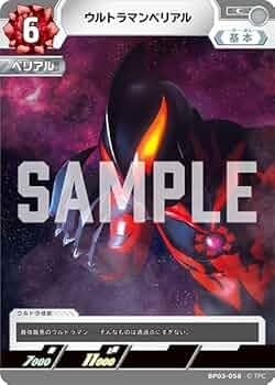 ウルトラマンカードゲーム　復讐と闇の輪廻　ウルトラマンベリアル　UR　ベリアル Amazon.co.jp: BP03-058 ウルトラマンベリアル (C) 【BP03