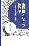 座標軸としての仏教学 パーリ学僧と探す「わたしの仏教」