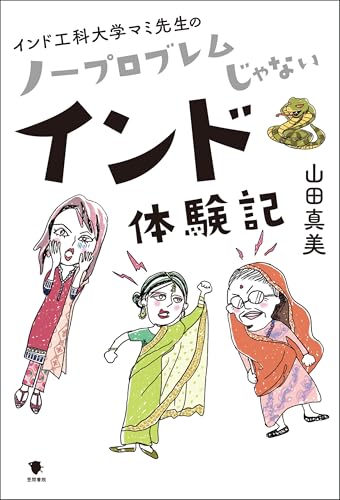 インド工科大学マミ先生の ノープロブレムじゃないインド体験記
