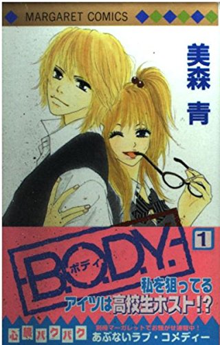 B.O.D.Y. 1 (マーガレットコミックス)