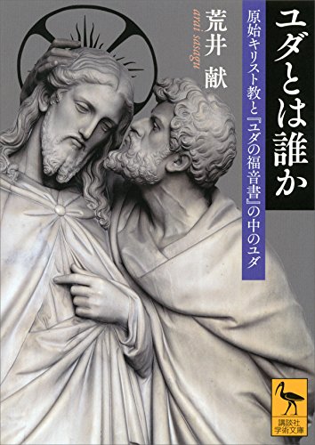 オライリー 無料電子書籍 ユダとは誰か　原始キリスト教と『ユダの福音書』の中のユダ (講談社学 バイ