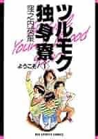 【愛蔵版】ツルモク独身寮 全5巻 愛蔵版ツルモク独身寮(5) | 窪之内英策 |本 | 通販 | Amazon