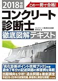 2018年版 この一冊で合格!コンクリート診断士 徹底図解テキスト