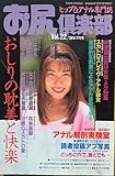 お尻倶楽部 VOL.22 川上みく・河合泉・秋山ルナ&望月江里華 1996年07月号
