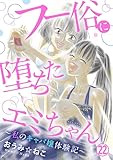 フー俗に堕ちたエミちゃん～私のキャバ嬢体験記～22 (素敵なロマンス)