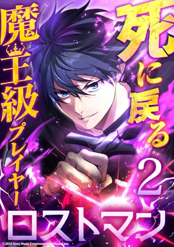 死に戻る魔王級プレイヤー ロストマン 第2話