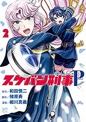 スケバン刑事Pretend 4 (プリンセス・コミックス) | 細川真義