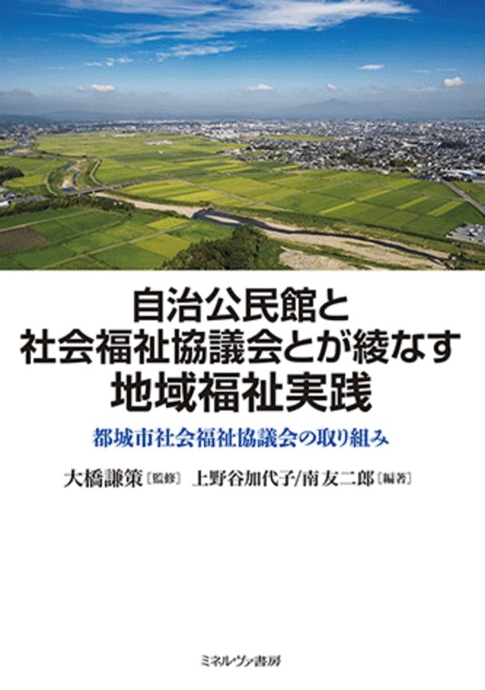 地域福祉と社会福祉協議会 自治公民館と社会福祉協議会とが綾なす地域福祉実践：都城市社会福祉
