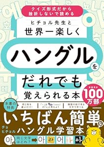 ヒチョル先生と世界一楽しくハングルをだれでも覚えられる本