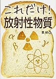 これだけ!放射性物質 (これだけ!シリーズ)