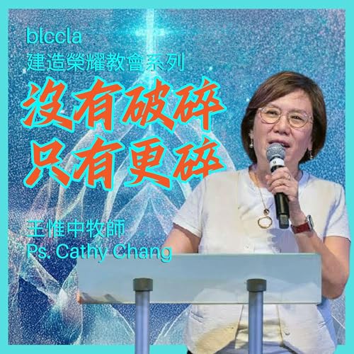 2025.09.14 | 沒有破碎 只有更碎 | 王惟中牧師 | BLCCLA 真道靈糧堂