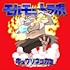 モルモットラボ(通常盤)