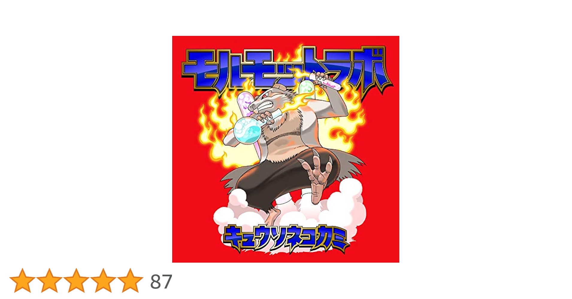 Amazon.co.jp: モルモットラボ （通常盤）: ミュージック
