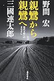 親鸞から親鸞へ 〔現代文明へのまなざし〕〈新版〉
