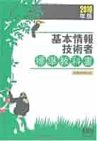 基本情報技術者標準教科書〈2010年版〉 (LICENCE BOOKS) 基本情報技術者標準教科書 2010年版 (LICENCE BOOKS) | 大滝