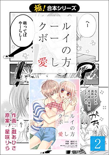 極 合本シリーズ クールボーイの愛し方2巻 戯あひさ 星咲りら ティーンズラブ Kindleストア Amazon