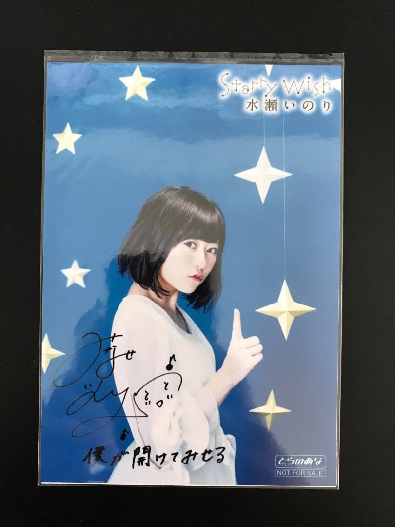 Amazon.co.jp: 水瀬いのり Starry Wish とらのあな特典 : おもちゃ
