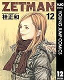 ZETMAN 12 (ヤングジャンプコミックスDIGITAL)