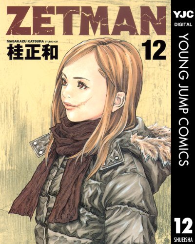 ZETMAN 12 (ヤングジャンプコミックスDIGITAL)