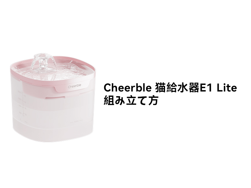 Amazon | Cheerble 猫自動給水器 猫給水器 ポンプレス 循環式 お手入れ