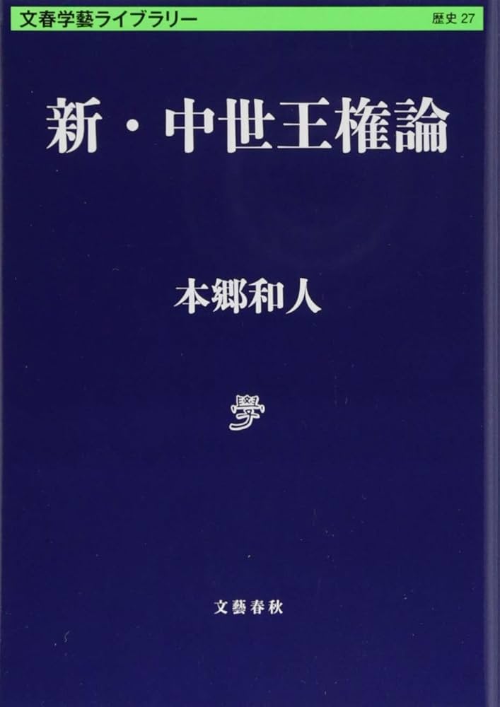新・中世王権論 (文春学藝ライブラリー 歴史 27) | 本郷 和人