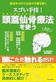 頭をゆるめて心身の不調を除く【スゴい手技！ 頭蓋仙骨（クラニオセイクラル）療法を使う】