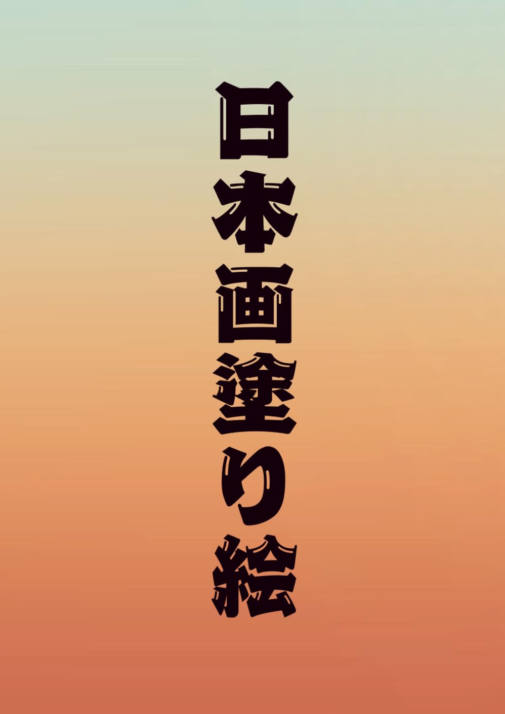 日本画塗り絵