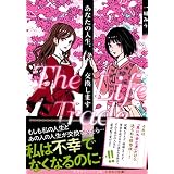 あなたの人生、交換します　Ｔｈｅ　Ｌｉｆｅ　Ｔｒａｄｅ (集英社オレンジ文庫)