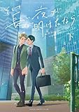 そして長い夜が明けたなら 下【電子特典付き】 (あすかコミックスCL-DX)